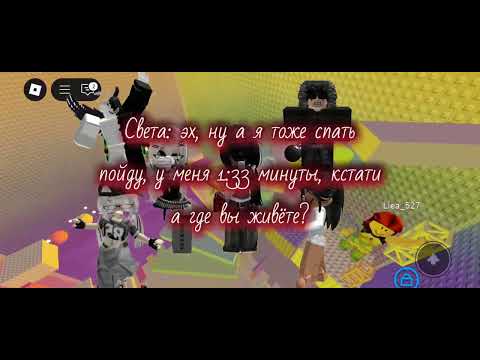 Видео: Роблокс история (непонятные друзья) (знаю кринж какой то) 2часть