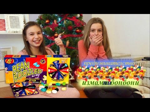 Видео: предизвикателство "измамни бонбони"/bean boozled challange
