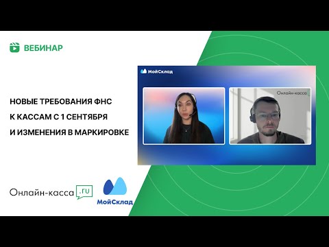 Видео: Новые требования ФНС к кассам с 1 сентября и изменения в маркировке
