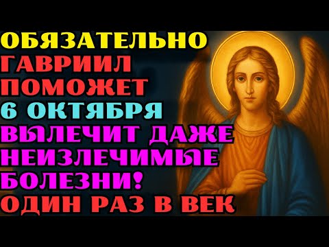 Видео: 6 октября: Молитва Архангелу Гавриилу и другим святым, которая реально помогает и открывает двери