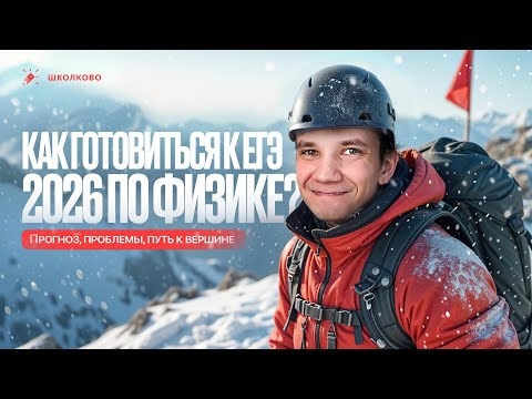 Видео: Как готовиться к ЕГЭ 2026 по физике? | Прогноз, проблемы, путь к вершине