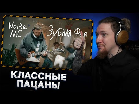 Видео: НЮБЕРГ смотрит Noize MC - Зубная Фея