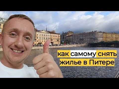Видео: Как самому, без агентов и комиссии, снять квартиру в Питере. Моя история.