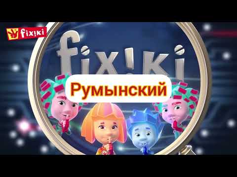 Видео: Фиксики Новенькие - Заставка (на разных языках, часть 3)