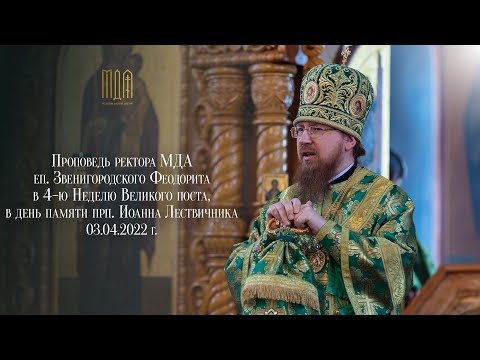 Видео: Проповедь ректора МДА, епископа Звенигородского Феодорита в день памяти прп. Иоанна Лествичника