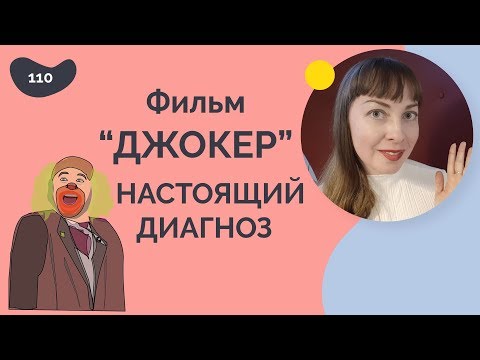Видео: Фильм "Джокер", настоящий диагноз