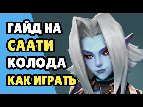 Видео: Paladins Гайд на Саати / Как играть / Колода Билд Карточки Советы