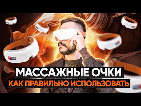 Видео: Как использовать массажер для глаз очки  Yamaguchi Axiom EYE