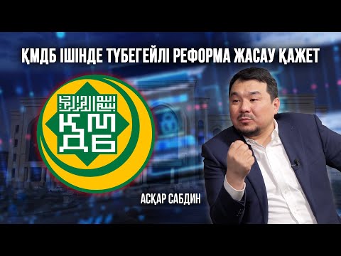 Видео: «КНБ-ның 3 офицері мүфтиятта басшылықта отыр»