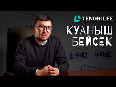 Видео: Куаныш Бейсек: про реформы в "Казахфильме" и планы на "Дәстүр-2"