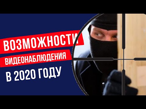 Видео: Камера видеонаблюдения и ее возможности | ТОП 15 функций современного видеонаблюдения