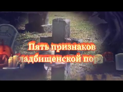 Видео: Пять признаков Кладбищенской ПОРЧИ. Некропривязка.Как снять кладбищенскую порчу?Чёрная Магия.