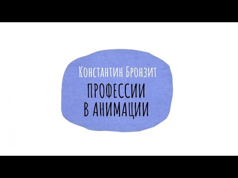 Видео: Лекция 3. Константин Бронзит / Профессии в анимационном кино
