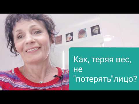 Видео: Как, теряя вес, не "потерять" лицо?