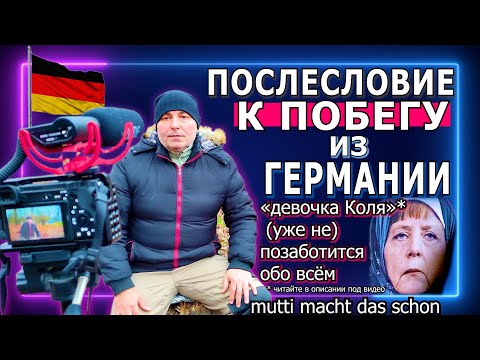 Видео: 🇩🇪55 ПОСЛЕСЛОВИЕ/Нет «девочки Коля»! И «Мамочка (уже не) заботится обо всём»:«mutti macht das schon»