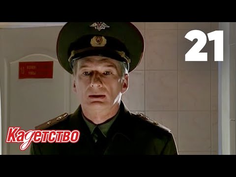 Видео: Кадетство | Сезон 1 | Серия 21