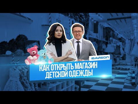 Видео: Как открыть магазин детской одежды?