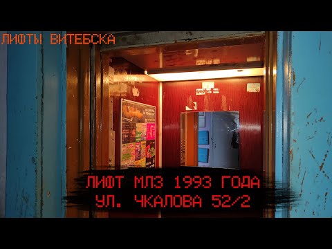 Видео: Лифт МЛЗ 1993 г. в. (раб. с 01.09.1998) | Ул. Чкалова 52/2