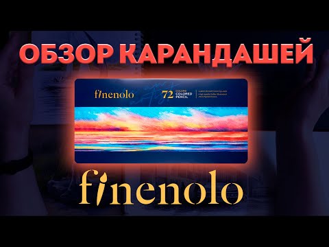 Видео: Обзор цветных карандашей Finenolo / Еще одни Deli?