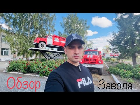 Видео: Как производят пожарные машины?! Обзор Варгашинского завода.