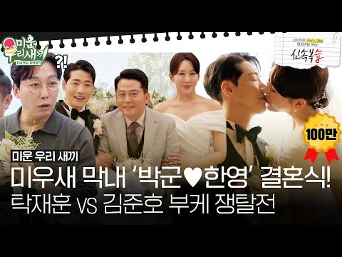 Видео: [Быстрый обзор] Свадьба Пак Гана ❤ Хан Ён Битва букетов Так Джэ Хуна и Ким Джун Хо?