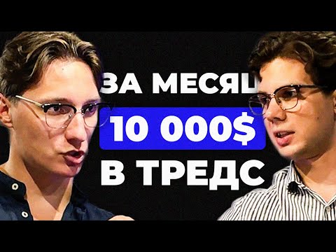 Видео: Заработал $10 000 В ТРЕДС за 30 ДНЕЙ (и ты так сможешь)