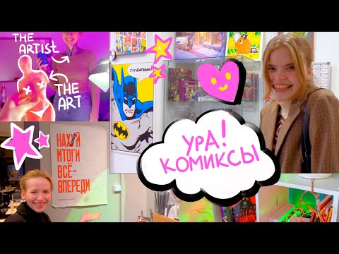 Видео: ART-VLOG / Магазин комиксов, советы художникам, новый стеллаж