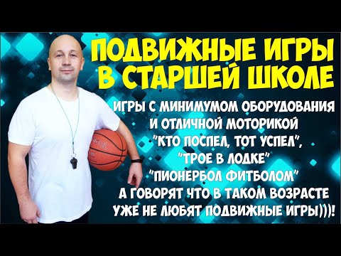 Видео: Подвижные игры в старшем школьном возрасте