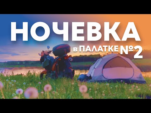 Видео: Мотокемпинг | Ночевка в палатке №2