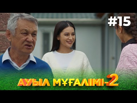 Видео: ТҰСАУКЕСЕР! «АУЫЛ МҰҒАЛІМІ 2». Телехикая. 15-бөлім