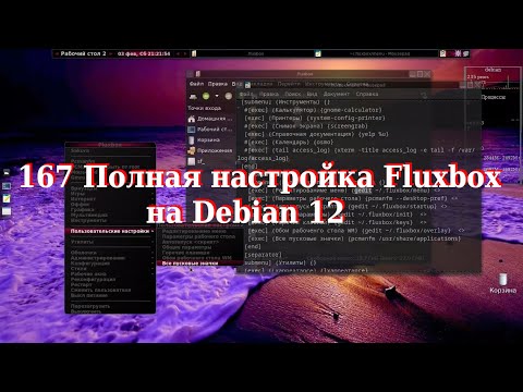 Видео: 167 Полная настройка Fluxbox на Debian 12.