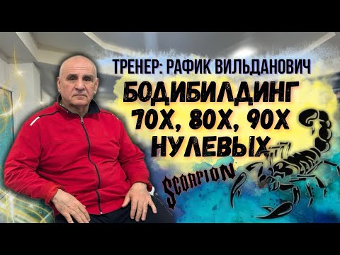 Видео: Тренер: Рафик Вильданович/ Качалка 70-х, 80-х, 90-х и Нулевых!!! Бодибилдинг СССР Культуристы