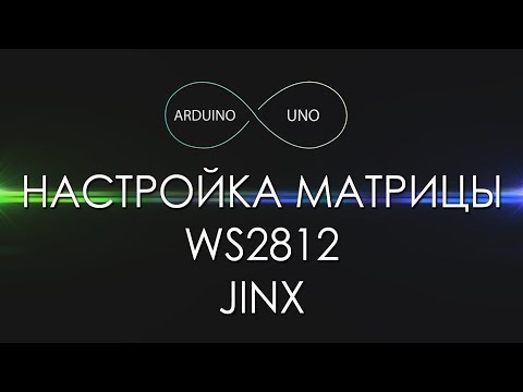 Видео: Гайд по настройке матрицы WS2812 в программе Jinx!