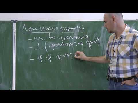 Видео: 1. Доказательство в интуиционистской и классической логиках