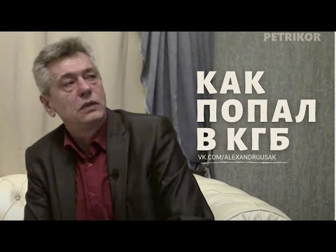 Видео: Александр Гусак о том, как попал в КГБ