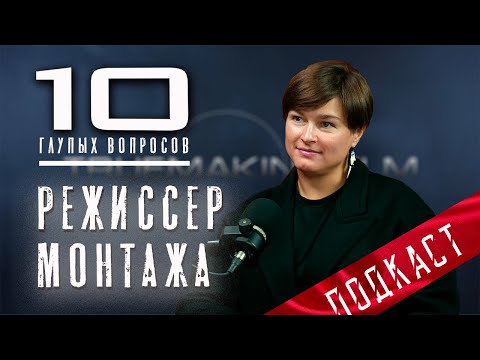 Видео: Дарья Гладышева о монтаже блокбастеров, киношколе и зарплате монтажера