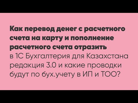 Видео: Как перевод денег с расчетного счета на карту и пополнение расчетного счета отразить в 1С