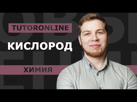 Видео: Химия | Кислород