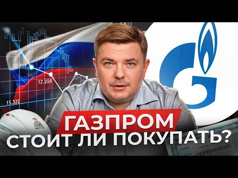 Видео: КРАХ ГАЗПРОМА: выгодно ли инвестировать в акции в 2024 году? / Сколько будет стоить Газпром к 2025?