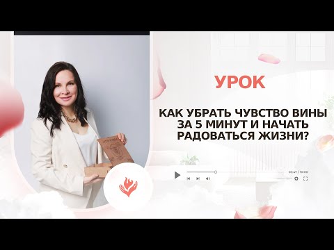 Видео: Как убрать чувство вины за 5 минут и начать снова радоваться жизни. Простой способ.