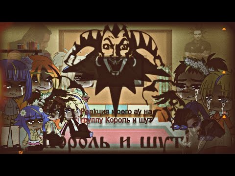 Видео: 🖤 Реакция моего ау на группу Король и шут 🖤 {1/1}