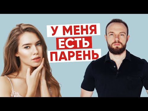 Видео: Почему девушки тебя игнорят? Ошибки при знакомстве!