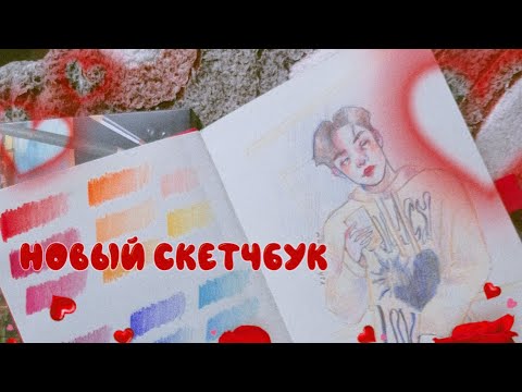 Видео: Начинаю скетчбук SKETCHMARKER