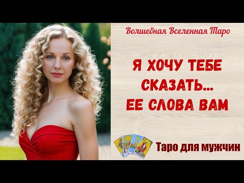 Видео: Я хочу тебе сказать...  Ее слова Вам🔥  Таро для мужчин