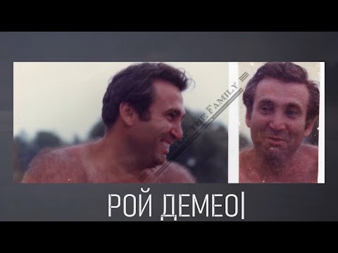 Видео: Рой Демео