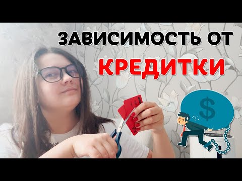 Видео: Закрыла долги по кредитным картам. Моя долговая история