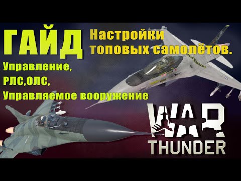 Видео: РЛС/ОЛС/НАСТРОЙКИ в War Thunder
