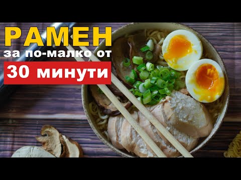 Видео: Рамен с пилешко и гъби - готов за под 30 минути | VND Food