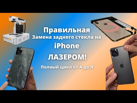 Видео: iPhone 11 Pro правильная замена заднего стекла лазером / Ставим оригинальное заднее стекло на Айфон