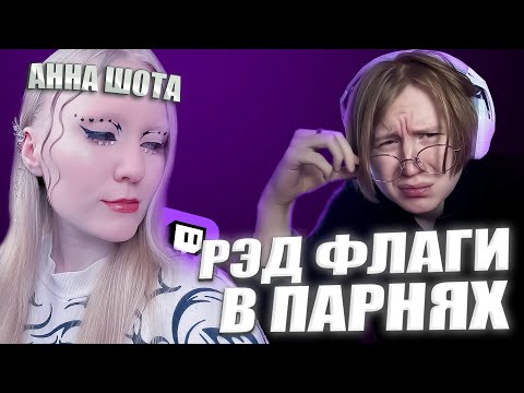 Видео: АННА ШОТА И МЯУХОКИ ВЫБИРАЮТ РЭД ФЛАГИ В ПАРНЯХ + ИСТОРИИ ИЗ ЖИЗНИ
